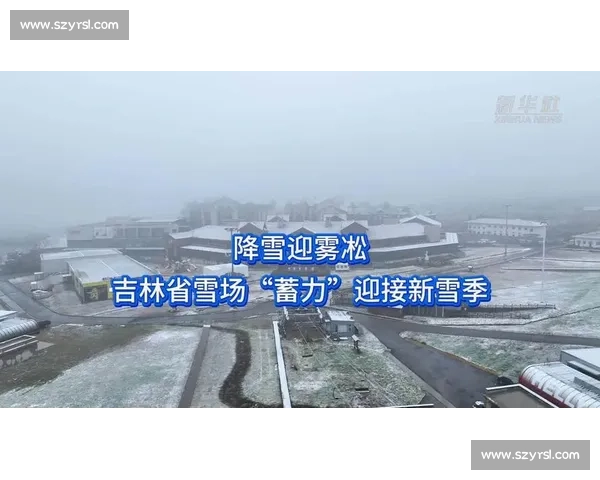 吉林新雪季蓄力：雪场提质，粉雪迎客